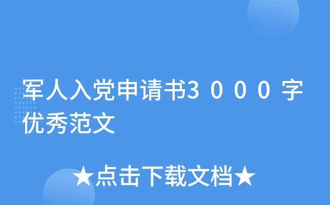 军人入党申请书3000字优秀范文