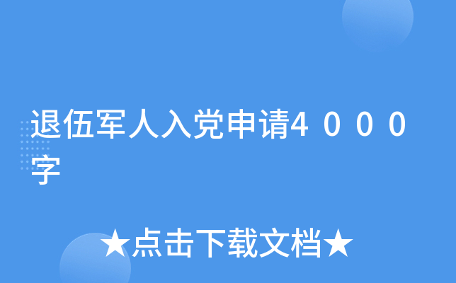 退伍军人入党申请4000字