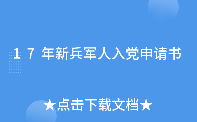 17年新兵军人入党申请书