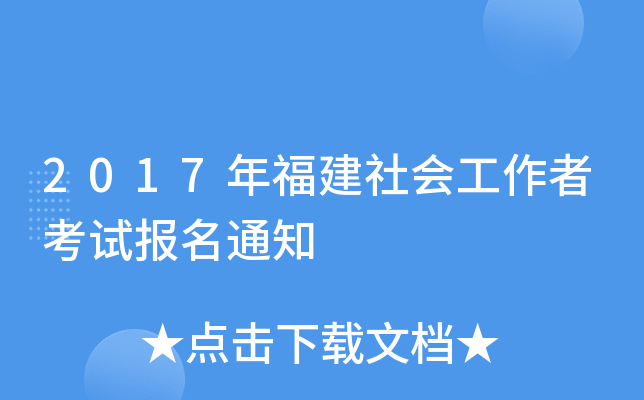 2017年福建社会工作者考试报名通知