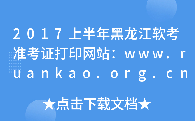 2017上半年黑龙江软考准考证打印网站：www.ruankao.org.cn