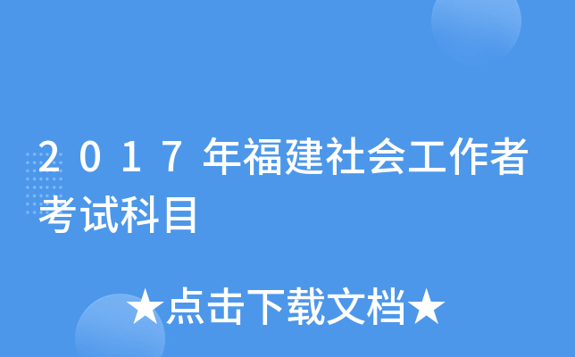 2017年福建社会工作者考试科目