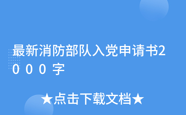 最新消防部队入党申请书2000字