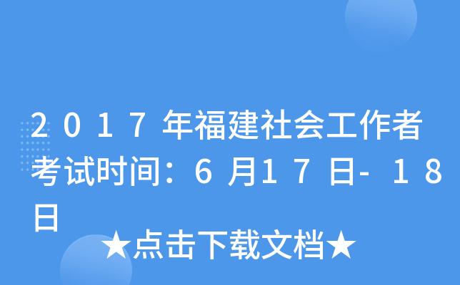 2017年福建社会工作者考试时间：6月17日-18日