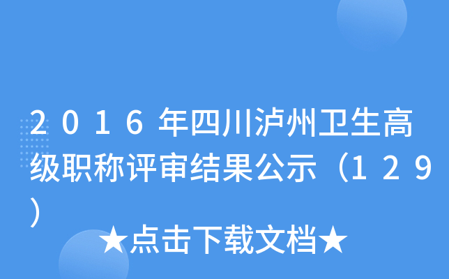 2016年四川泸州卫生高级职称评审结果公示（129）