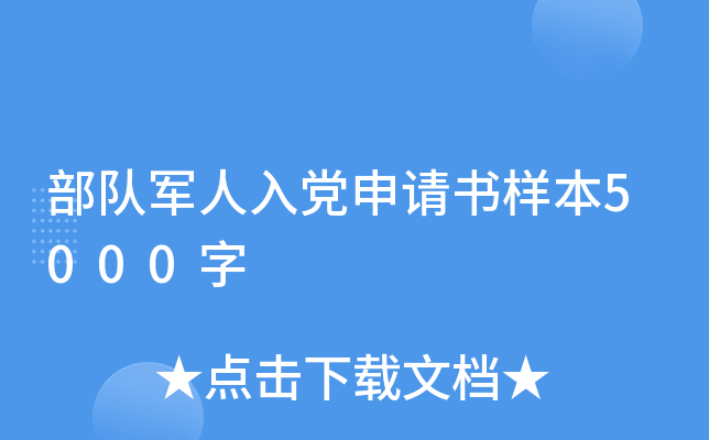部队军人入党申请书样本5000字