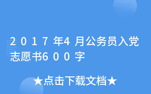 2017年4月公务员入党志愿书600字