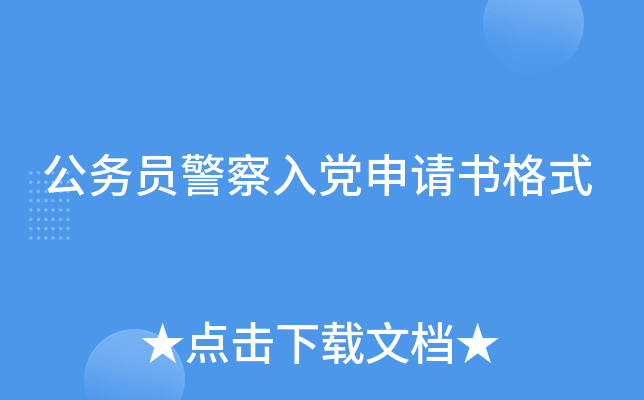 公务员警察入党申请书格式