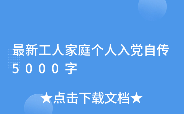 最新工人家庭个人入党自传5000字