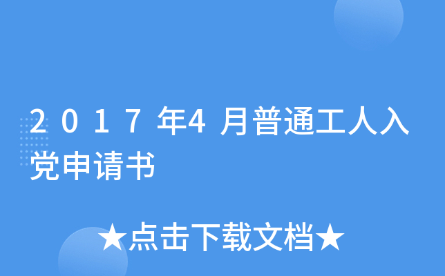 2017年4月普通工人入党申请书