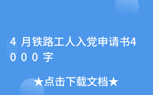 4月铁路工人入党申请书4000字