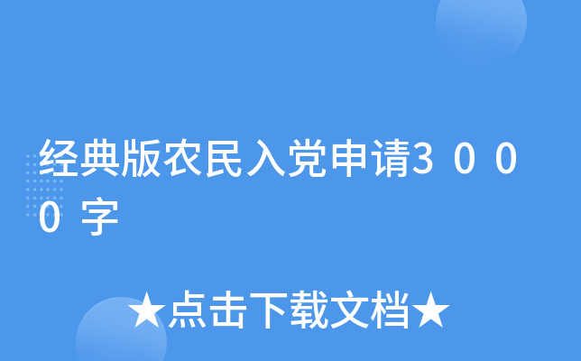 经典版农民入党申请3000字