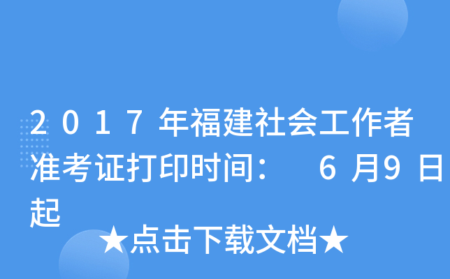 2017年福建社会工作者准考证打印时间： 6月9日起