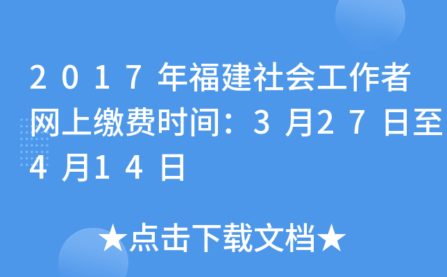 2017年福建社会工作者网上缴费时间：3月27日至4月14日