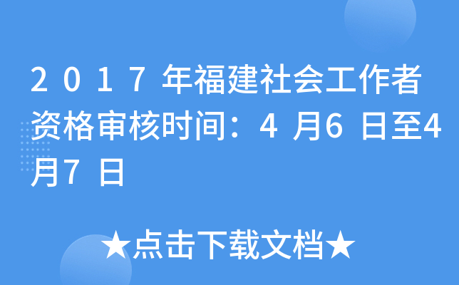 2017年福建社会工作者资格审核时间：4月6日至4月7日