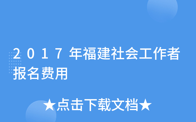 2017年福建社会工作者报名费用