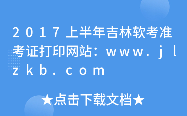 2017ϰ꼪ܛʿCӡWվwww.jlzkb.com
