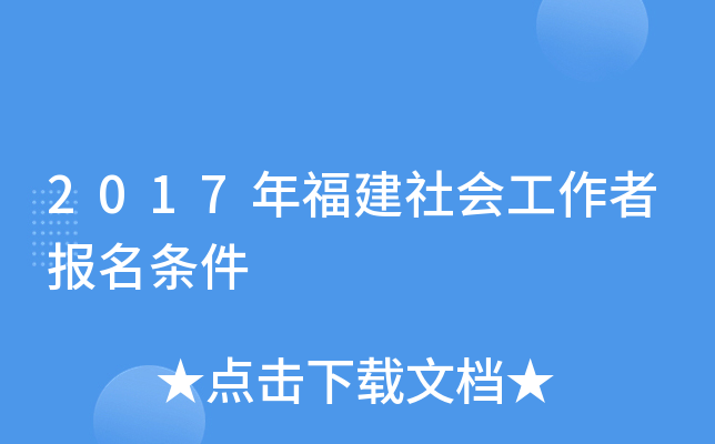 2017年福建社会工作者报名条件