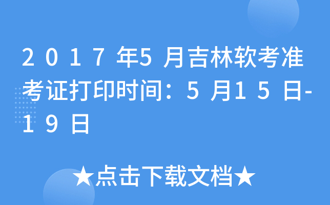 2017年5月吉林软考准考证打印时间：5月15日-19日