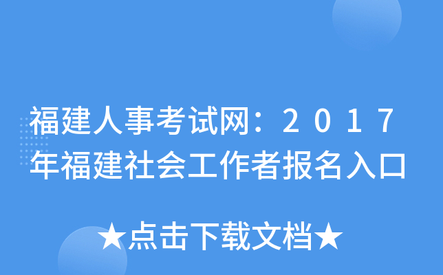 福建人事考试网：2017年福建社会工作者报名入口