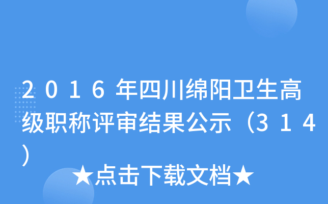 2016年四川绵阳卫生高级职称评审结果公示（314）