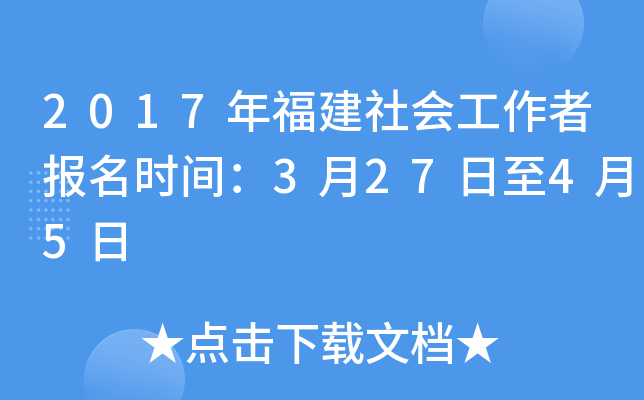 2017年福建社会工作者报名时间：3月27日至4月5日