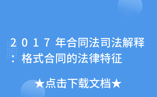 2017年合同法司法解释：格式合同的法律特征