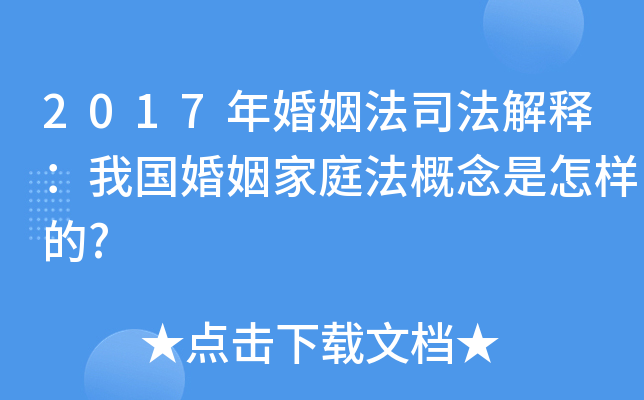 2017年婚姻法司法解释：我国婚姻家庭法概念是怎样的?