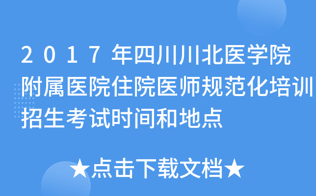 2017年四川川北医开云kaiyun(中国)院附属医院住院医师规范化培训招生考试时间和地点