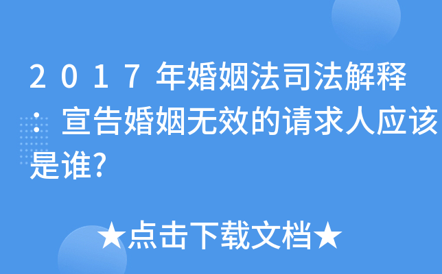 2017年婚姻法司法解释：宣告婚姻无效的请求人应该是谁?
