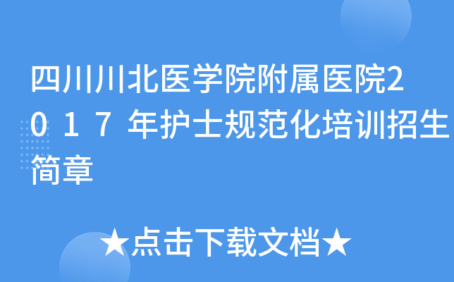 四川川北医开云kaiyun(中国)院附属医院2017年护士规范化培训招生简章