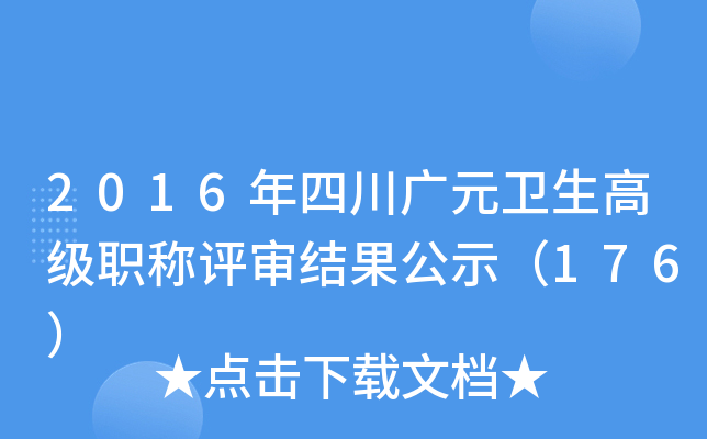 2016年四川广元卫生高级职称评审结果公示（176）