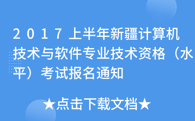 2017上半年新疆计算机技术与软件专业技术资格（水平）考试报名通知