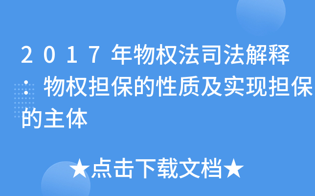 2017年物权法司法解释：物权担保的性质及实现担保的主体