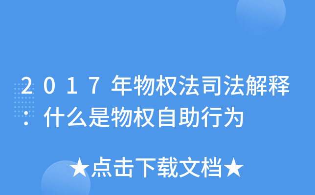 2017年物权法司法解释：什么是物权自助行为