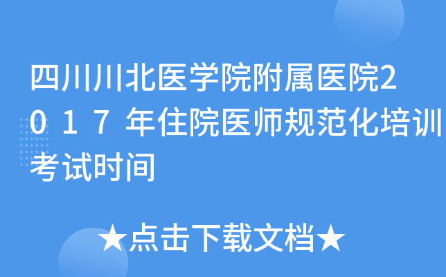 四川川北医开云kaiyun(中国)院附属医院2017年住院医师规范化培训考试时间