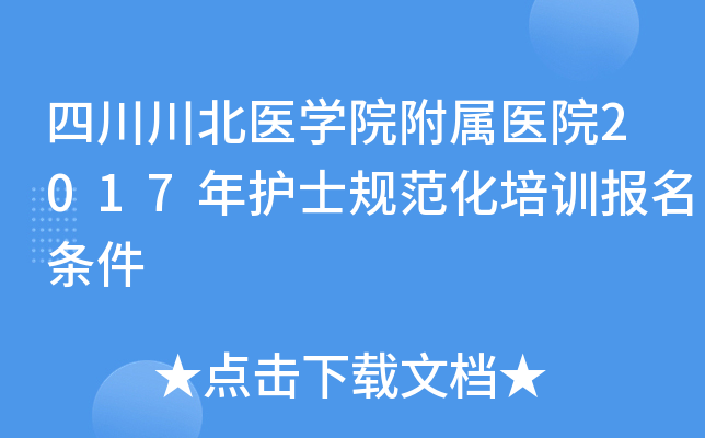 四川川北医开云kaiyun(中国)院附属医院2017年护士规范化培训报名条件