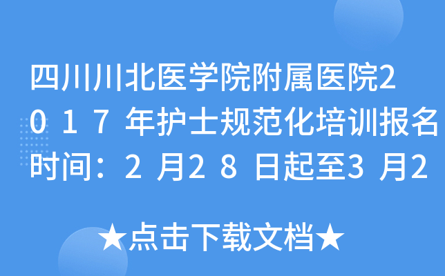 四川川北医开云kaiyun(中国)院附属医院2017年护士规范化培训报名时间：2月28日起至3月20日