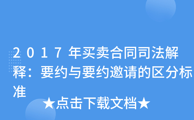 2017年买卖合同司法解释：要约与要约邀请的区分标准