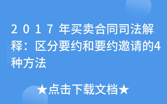 2017年买卖合同司法解释：区分要约和要约邀请的4种方法