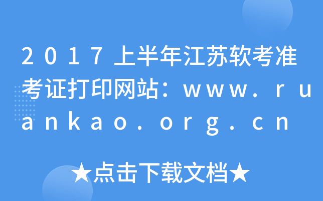 2017上半年江苏软考准考证打印网站：www.ruankao.org.cn