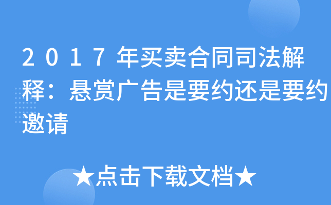 2017年买卖合同司法解释：悬赏广告是要约还是要约邀请