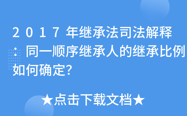 2017年继承法司法解释：同一顺序继承人的继承比例如何确定？