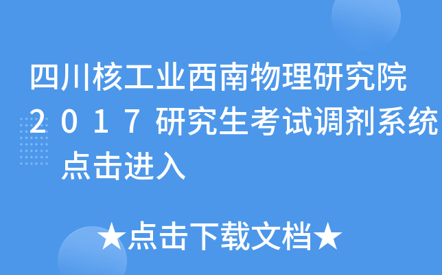 四川核工业西南物理研究院2017研究生考试调剂系统 点击进入