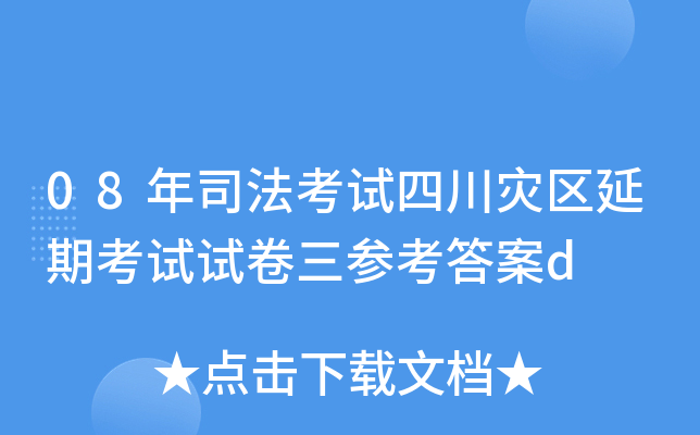 08年司法考试四川灾区延期考试试卷三参考答案d
