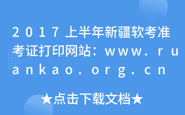 2017ϰ½ܛ(zhn)CӡW(wng)վwww.ruankao.org.cn