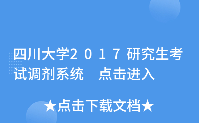 四川大开云kaiyun(中国)2017研究生考试调剂系统 点击进入