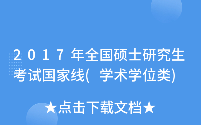 2017ȫ(gu)Tʿоԇ(gu)Ҿ(W(xu)g(sh)W(xu)λ(li))