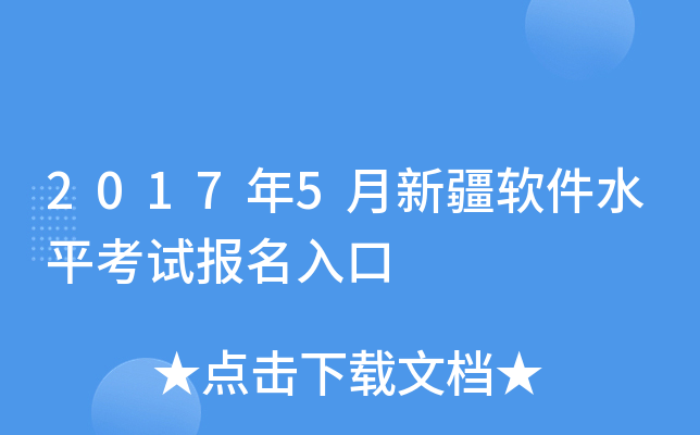2017年5月新疆软件水平考试报名入口