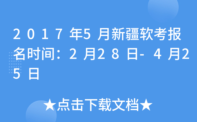 2017年5月新疆软考报名时间：2月28日-4月25日